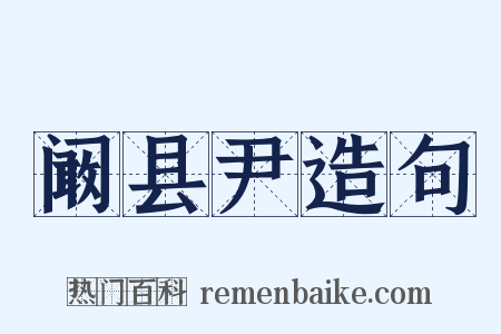 阚县尹造句是什么意思的图片